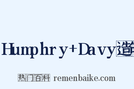 Humphry+Davy造句是什么意思的图片